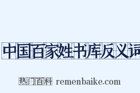中国百家姓书库反义词是什么意思的图片
